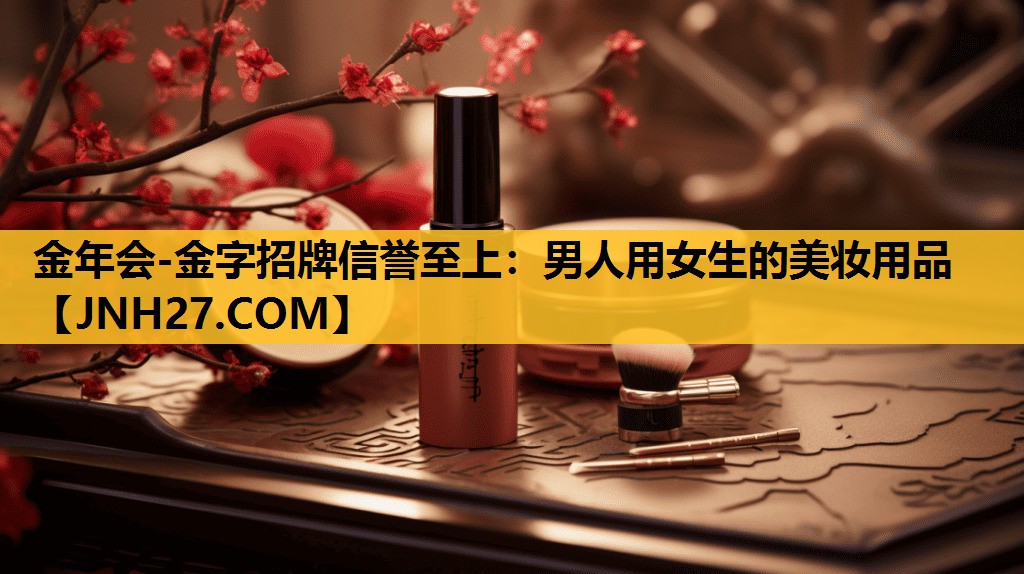 男人用女生的美妆用品
