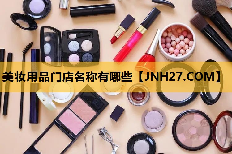 美妆用品门店名称有哪些