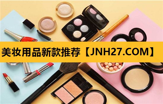 美妆用品新款推荐