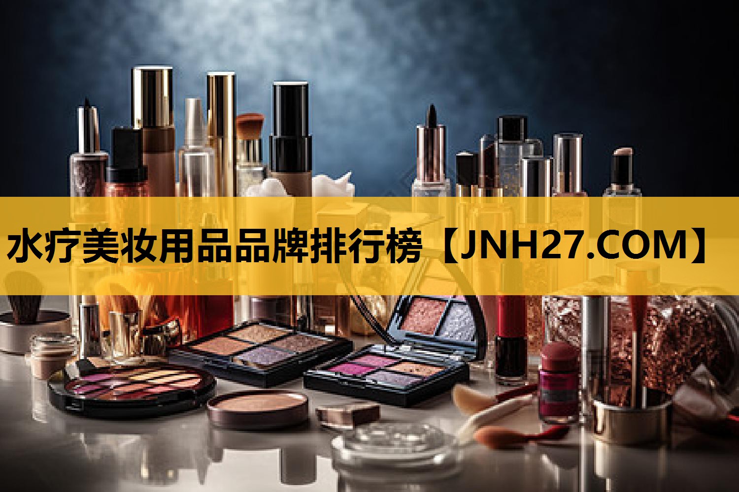 水疗美妆用品品牌排行榜