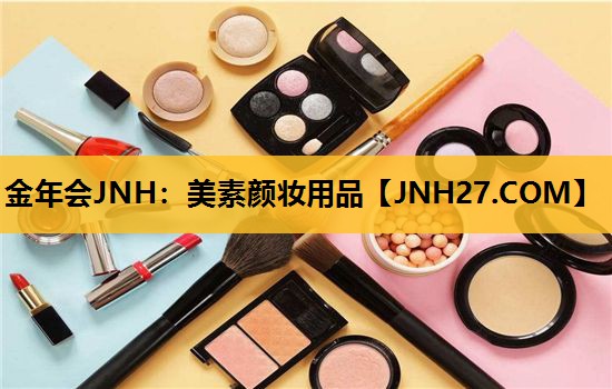 美素颜妆用品