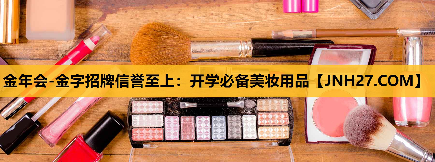 开学必备美妆用品