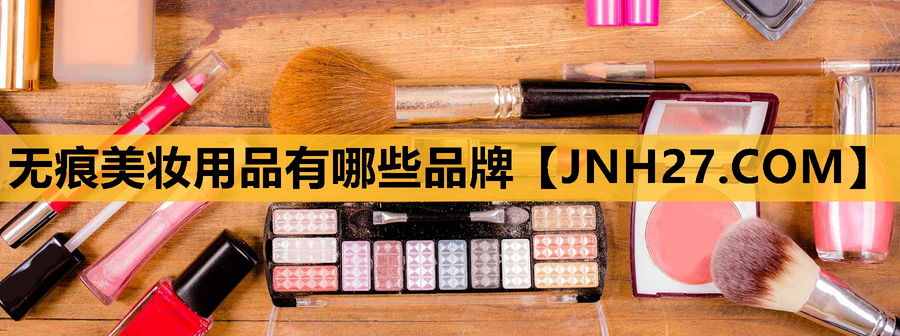 无痕美妆用品有哪些品牌