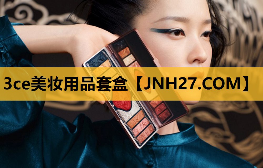 3ce美妆用品套盒