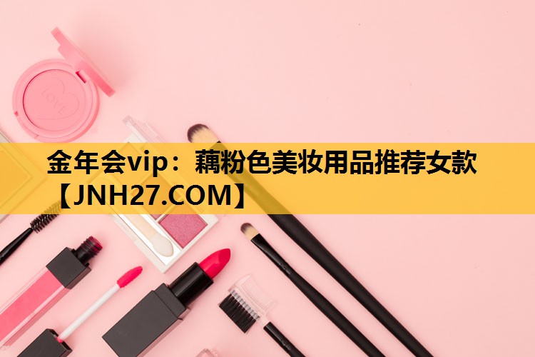 藕粉色美妆用品推荐女款