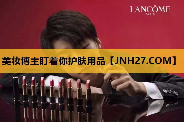 美妆博主盯着你护肤用品