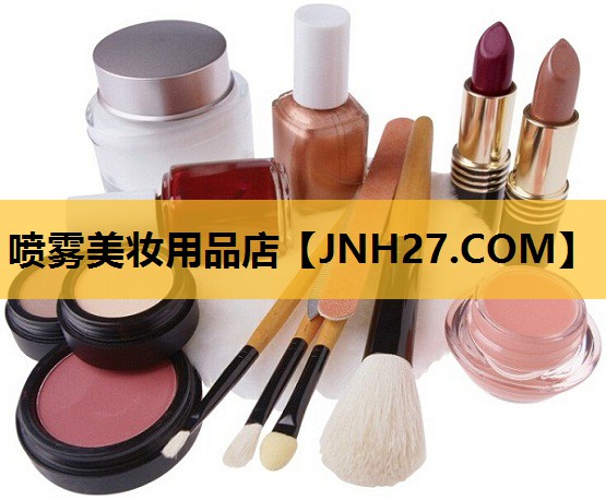 喷雾美妆用品店