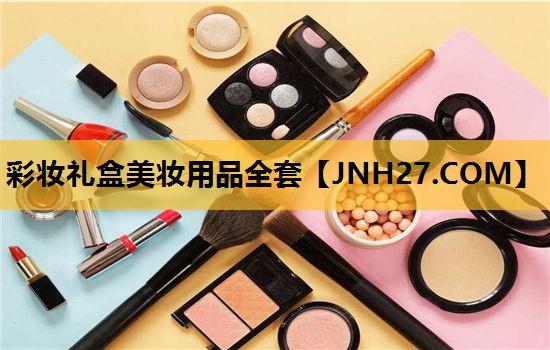 彩妆礼盒美妆用品全套
