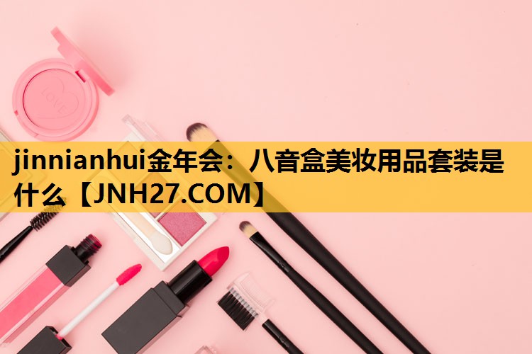 八音盒美妆用品套装是什么