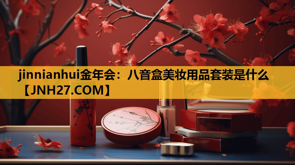 八音盒美妆用品套装是什么