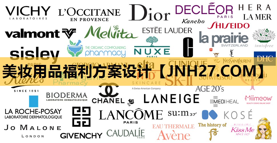 美妆用品福利方案设计