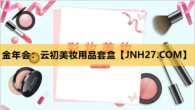 云初美妆用品套盒