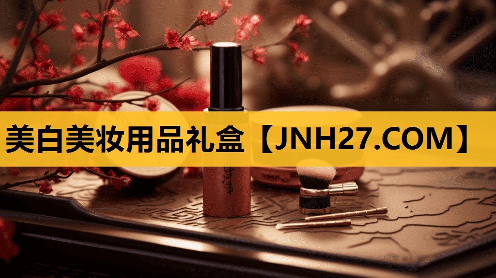 美白美妆用品礼盒