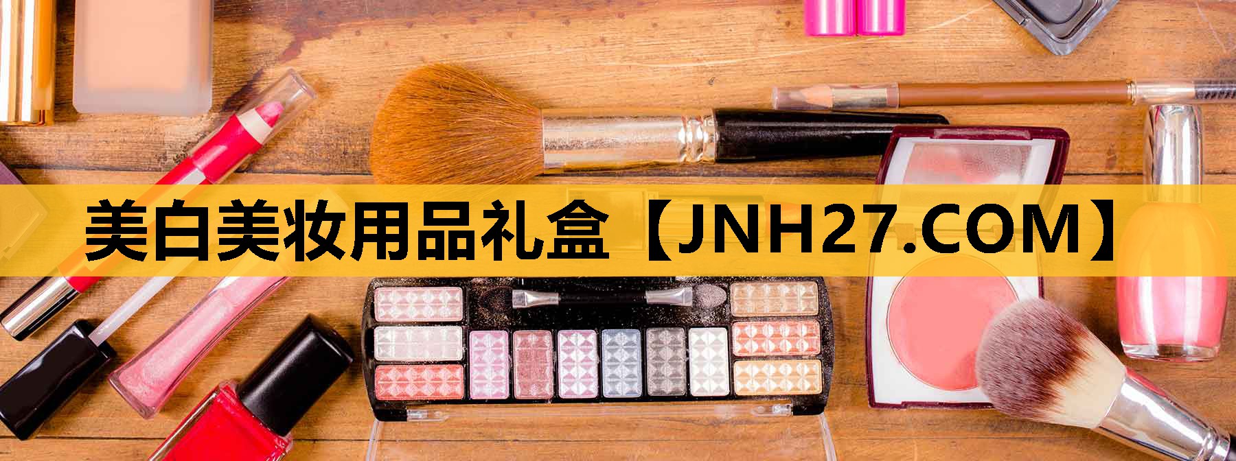 美白美妆用品礼盒