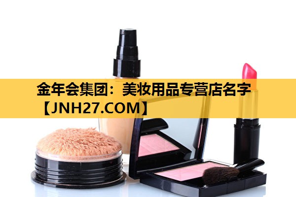 美妆用品专营店名字