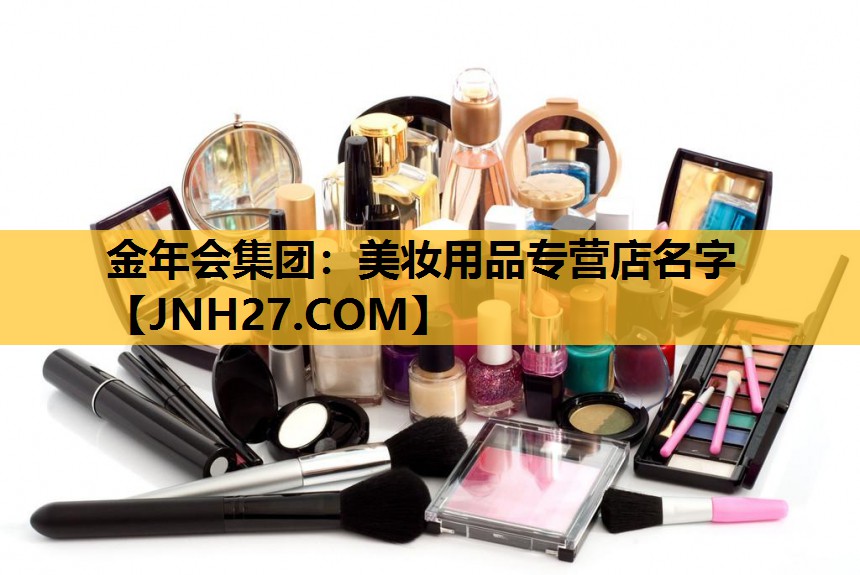 美妆用品专营店名字