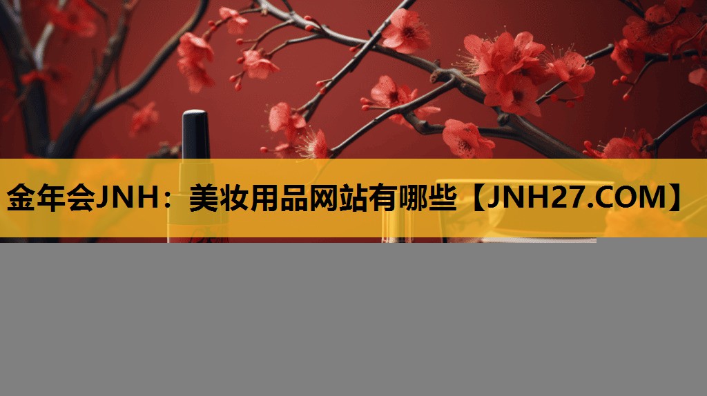 美妆用品网站有哪些