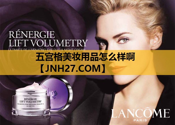 五宫格美妆用品怎么样啊