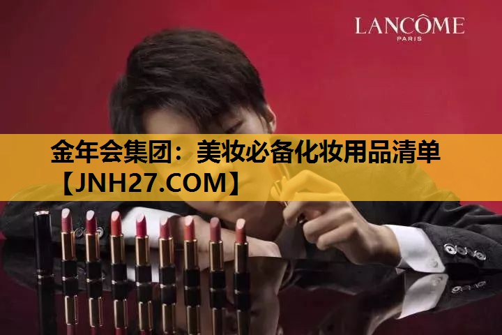 美妆必备化妆用品清单