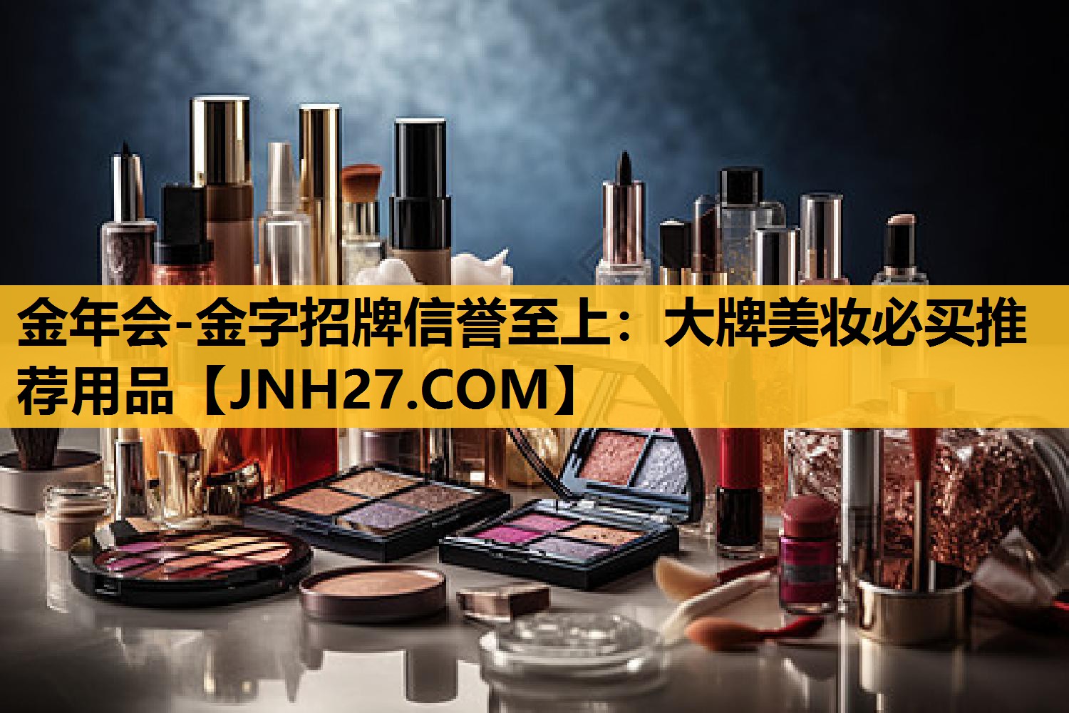 大牌美妆必买推荐用品
