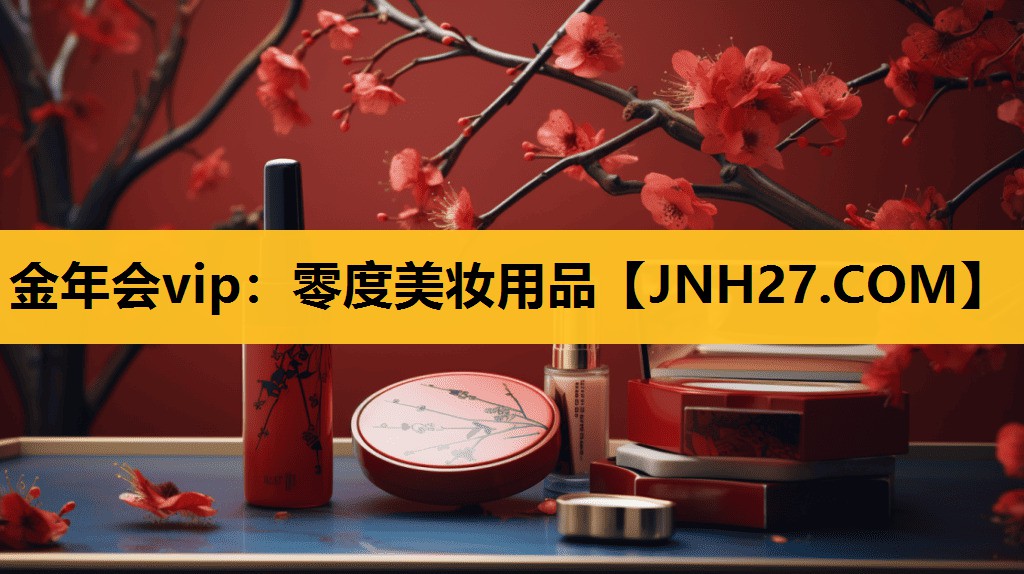 零度美妆用品