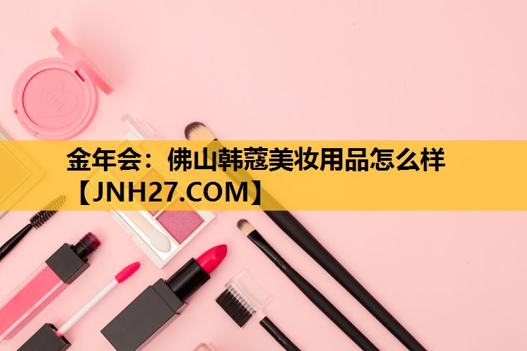 佛山韩蔻美妆用品怎么样