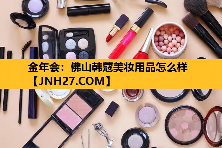 佛山韩蔻美妆用品怎么样