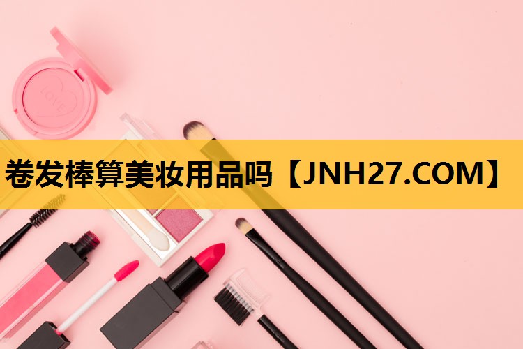 卷发棒算美妆用品吗