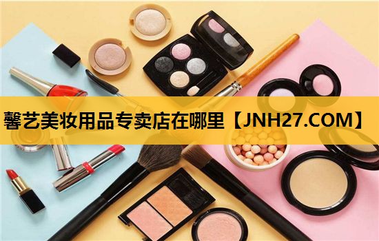 馨艺美妆用品专卖店在哪里