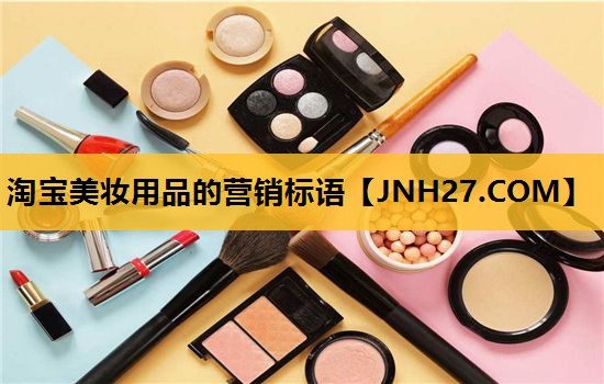 淘宝美妆用品的营销标语