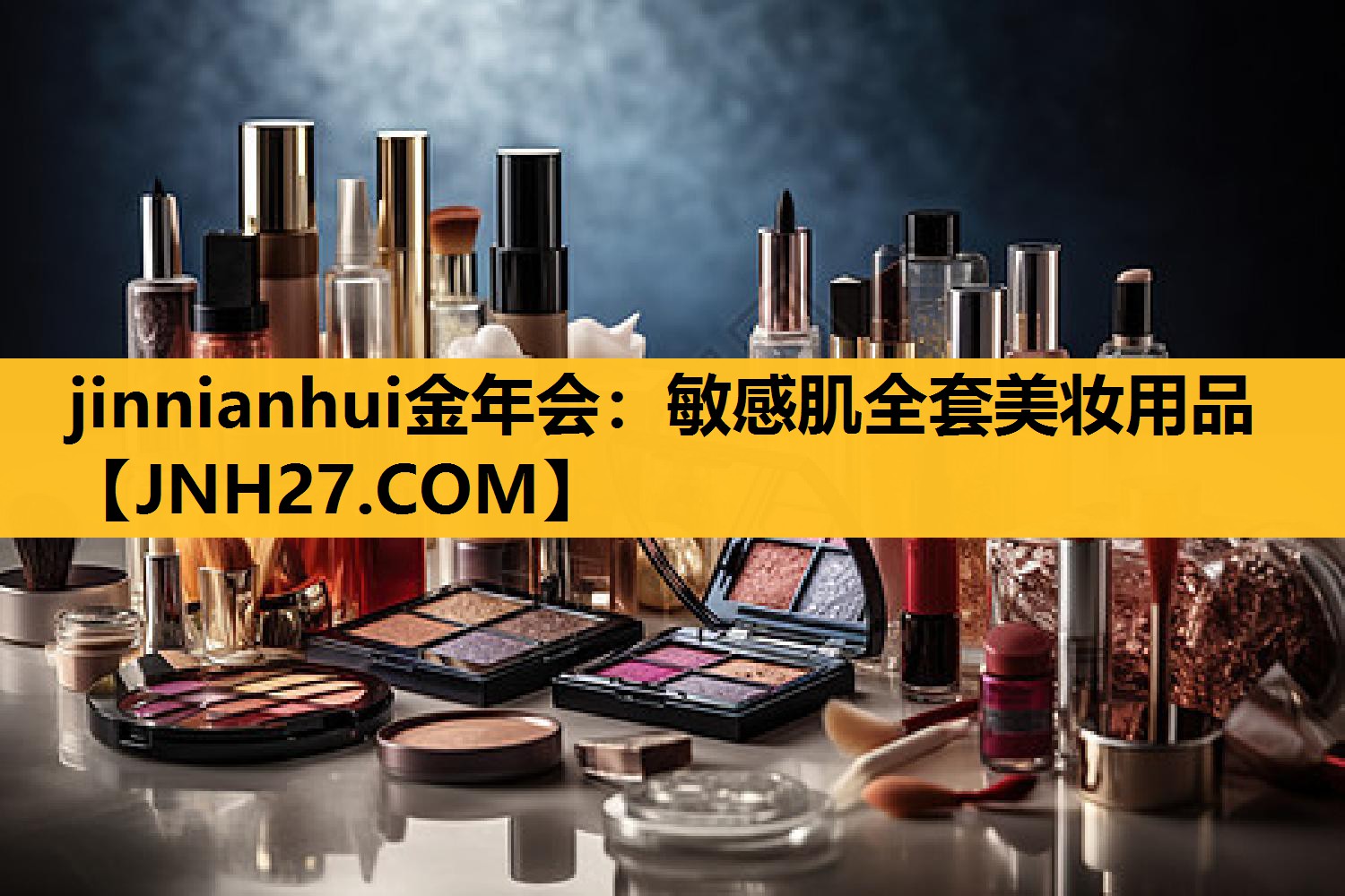 敏感肌全套美妆用品