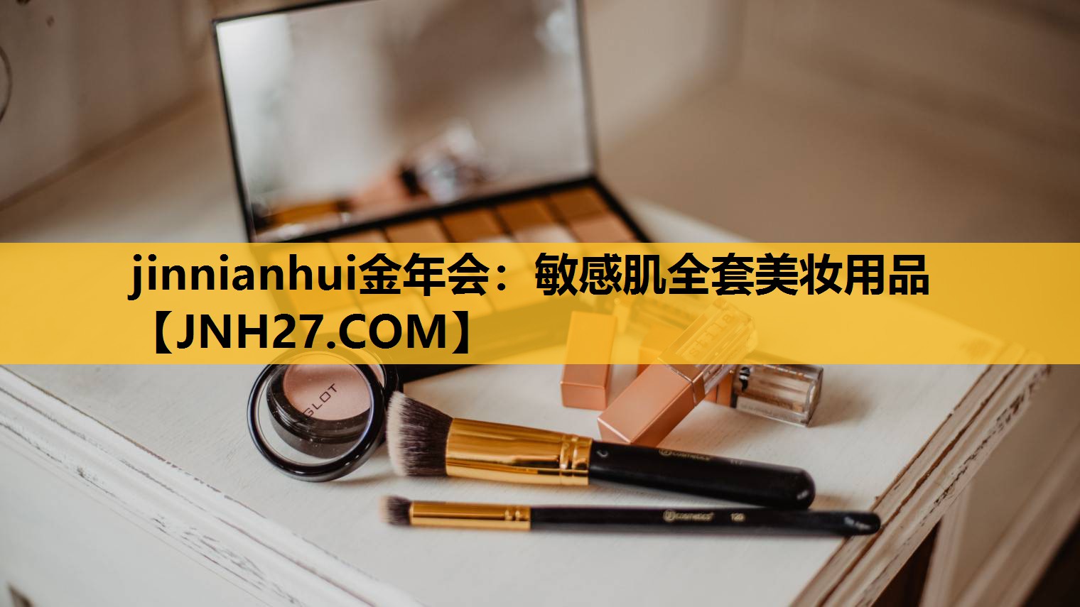 敏感肌全套美妆用品