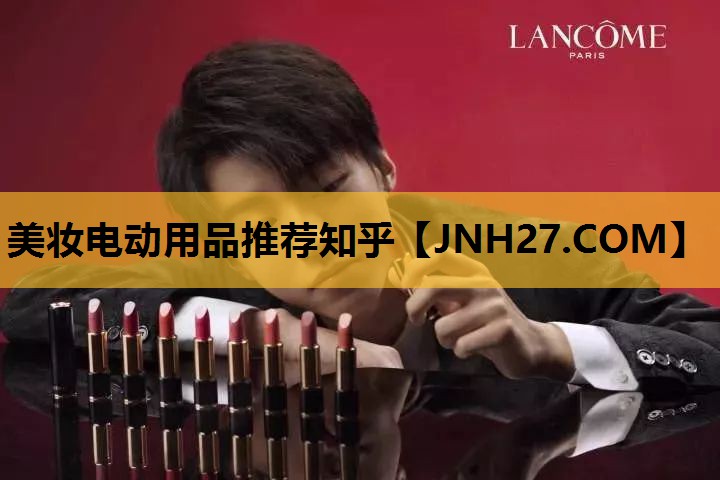 美妆电动用品推荐知乎