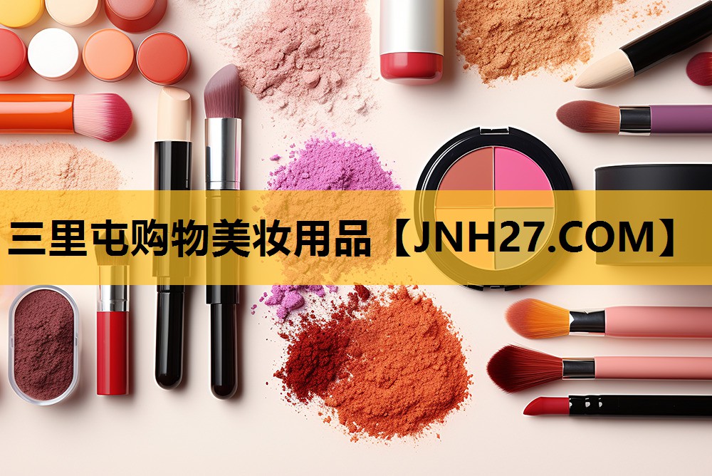 三里屯购物美妆用品