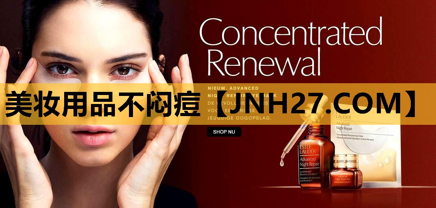美妆用品不闷痘