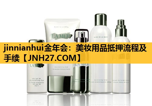 美妆用品抵押流程及手续