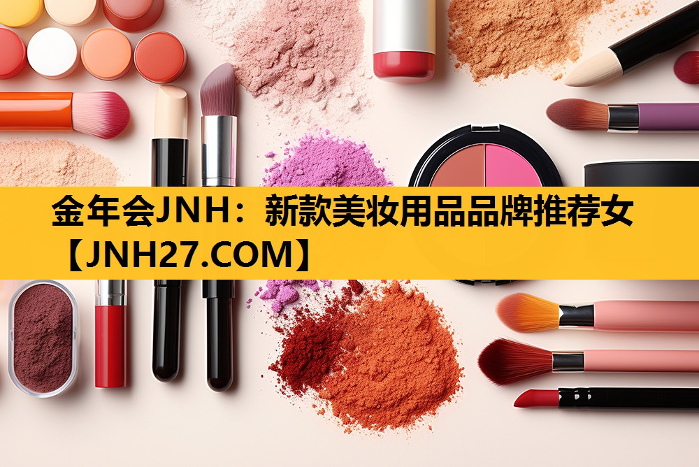 新款美妆用品品牌推荐女