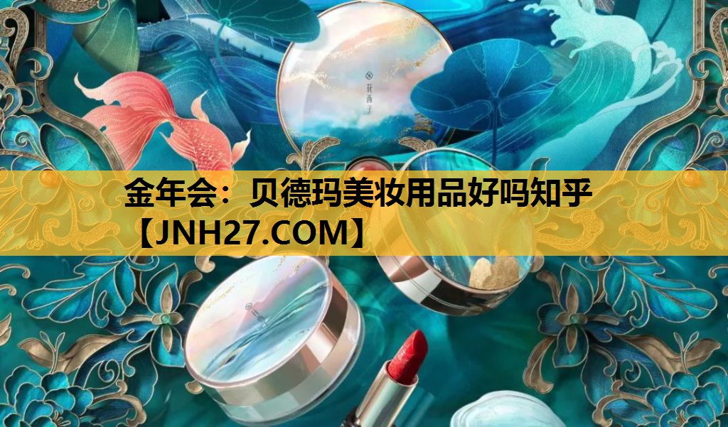 贝德玛美妆用品好吗知乎