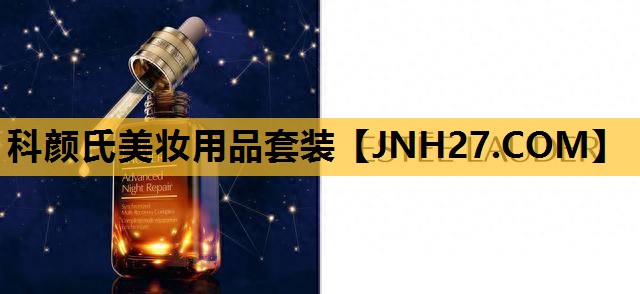 科颜氏美妆用品套装
