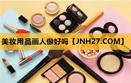 美妆用品画人像好吗