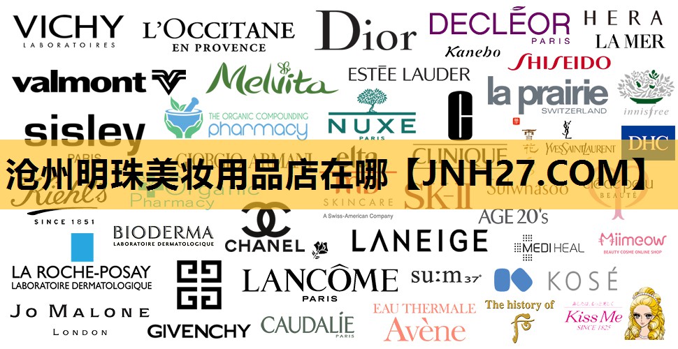沧州明珠美妆用品店在哪