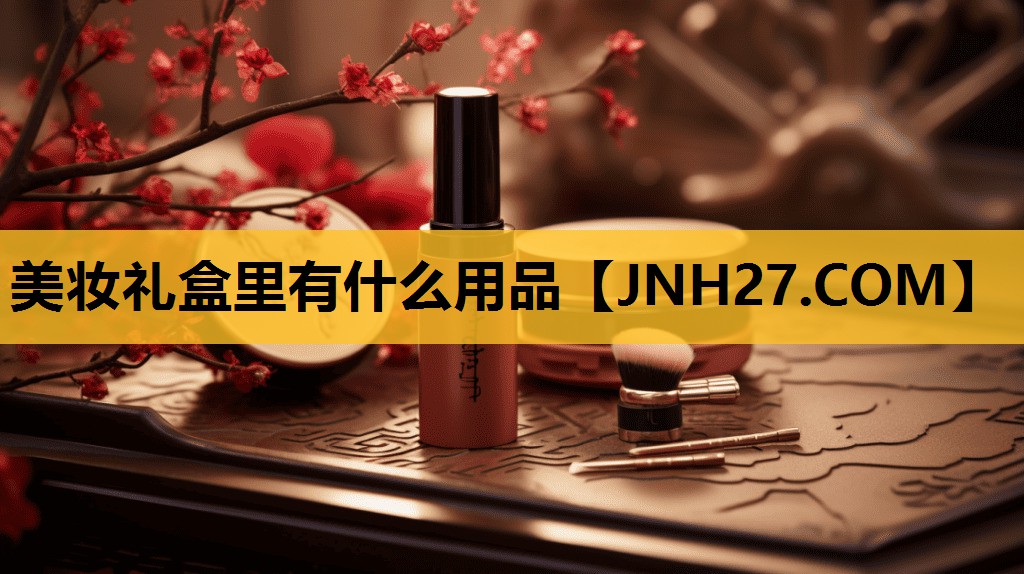 美妆礼盒里有什么用品
