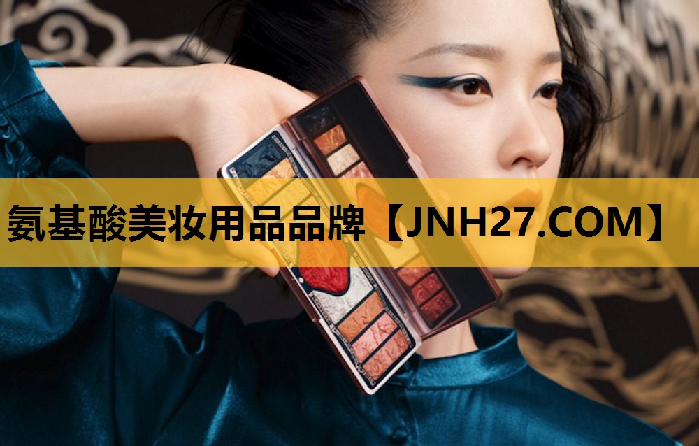 氨基酸美妆用品品牌