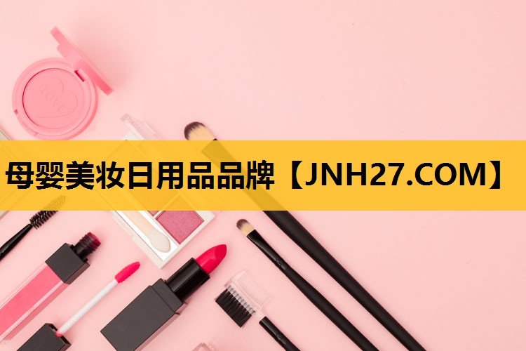 母婴美妆日用品品牌