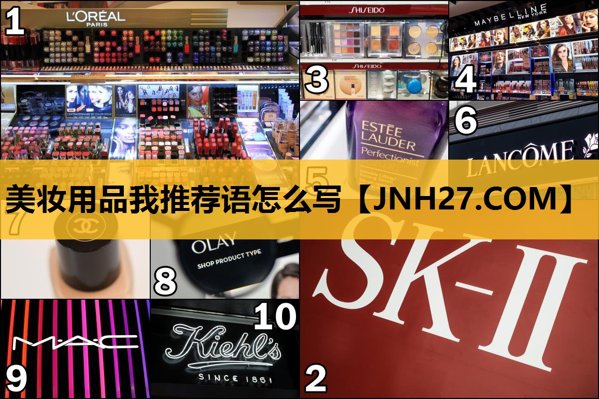 美妆用品我推荐语怎么写