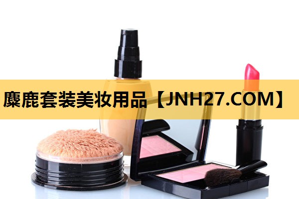 麋鹿套装美妆用品