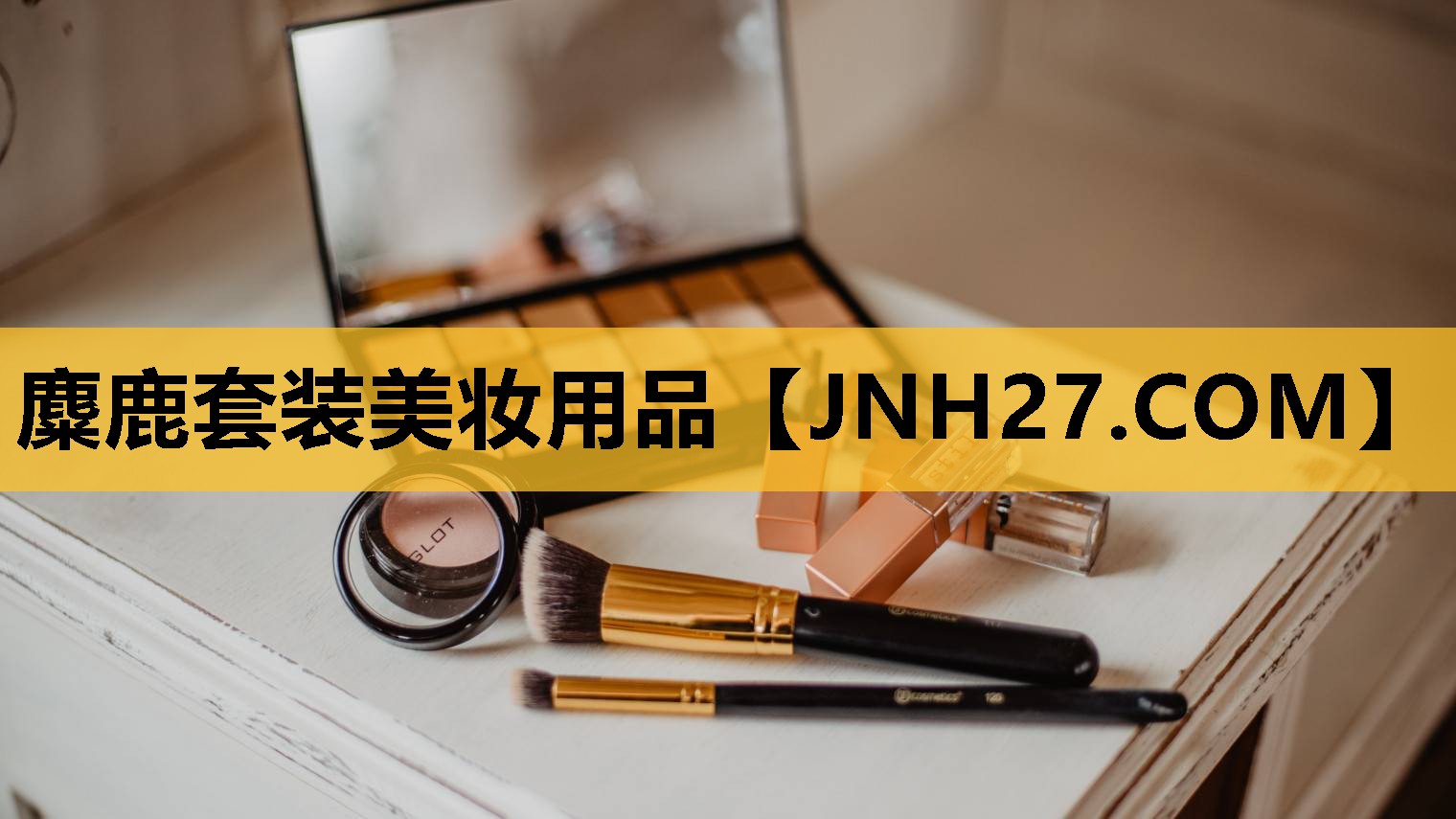 麋鹿套装美妆用品