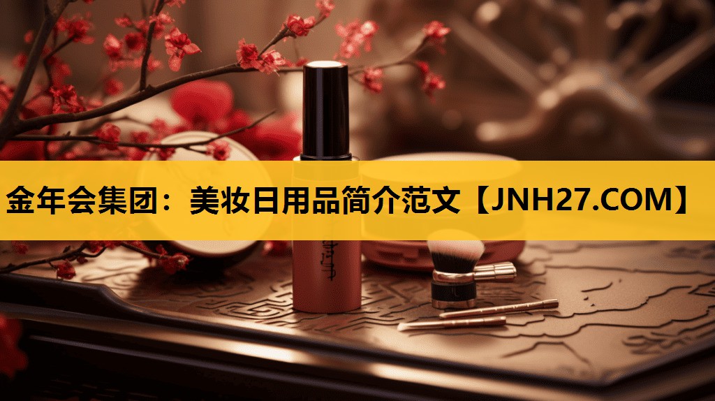 美妆日用品简介范文