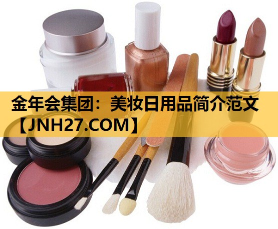 美妆日用品简介范文