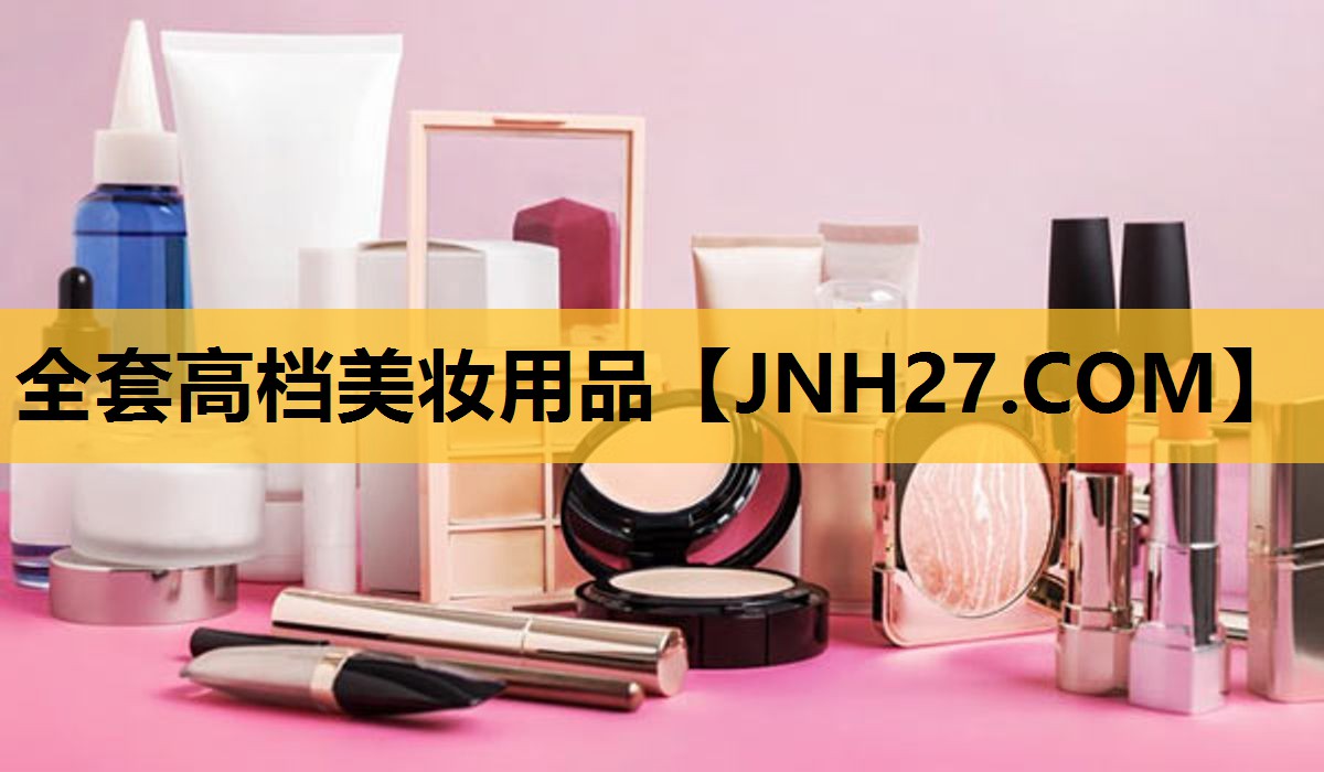 全套高档美妆用品